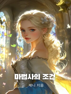 cover image of 마법사의 조건 (The Wizard's Terms)
